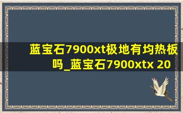 蓝宝石7900xt极地有均热板吗_蓝宝石7900xtx 20g极地版